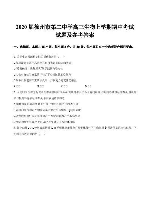 2020届徐州市第二中学高三生物上学期期中考试试题及参考答案