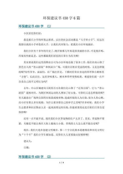 环保建议书450字6篇