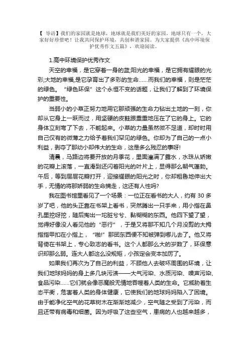 高中环境保护优秀作文五篇