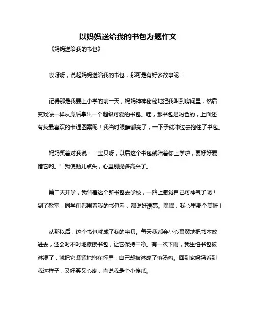 以妈妈送给我的书包为题作文