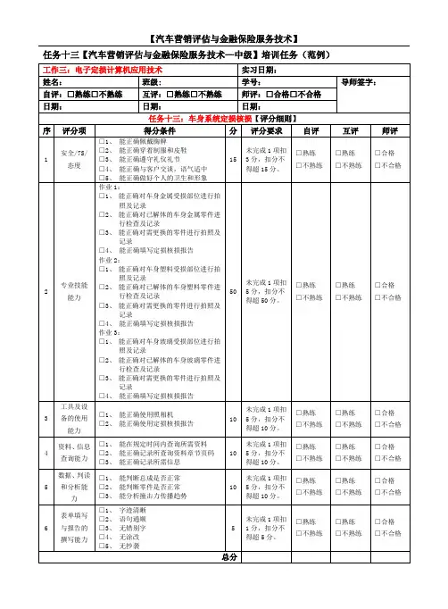 13范例十三 汽车营销评估与金融保险服务技术中级任务十三