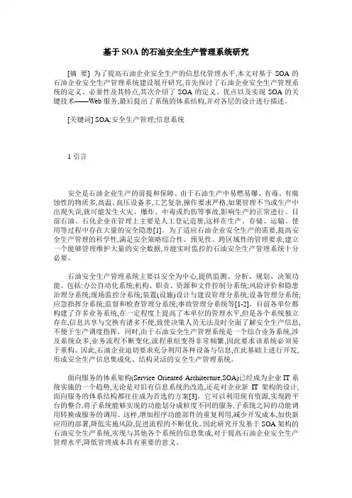 基于SOA的石油安全生产管理系统研究