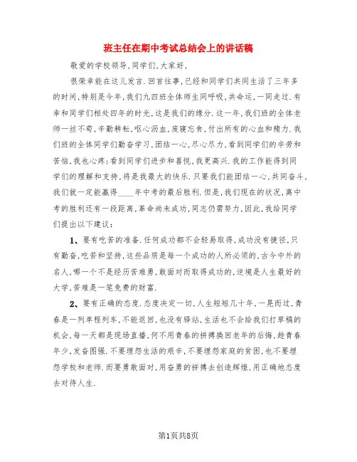 班主任在期中考试总结会上的讲话稿(3篇)