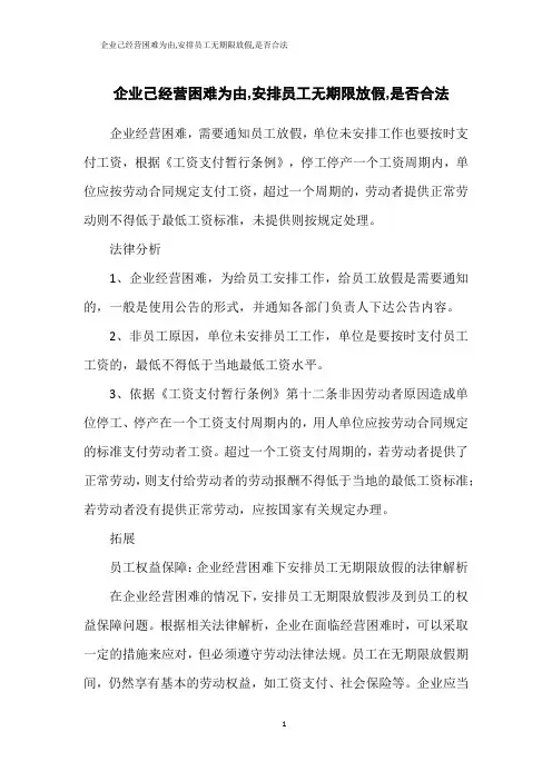 企业己经营困难为由,安排员工无期限放假,是否合法