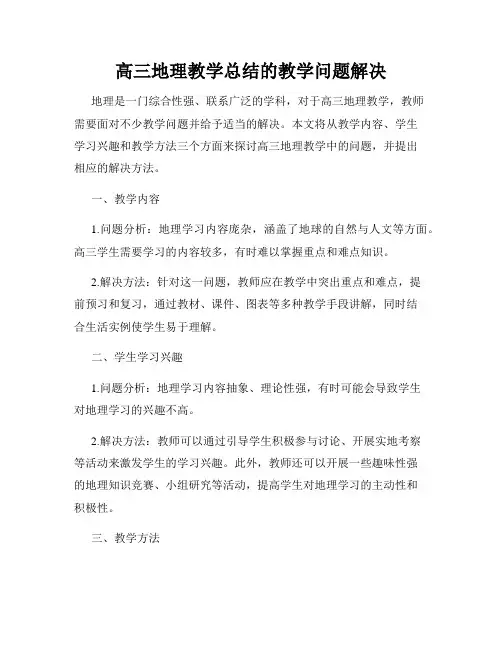 高三地理教学总结的教学问题解决