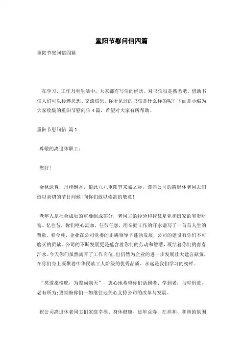 重阳节慰问信四篇