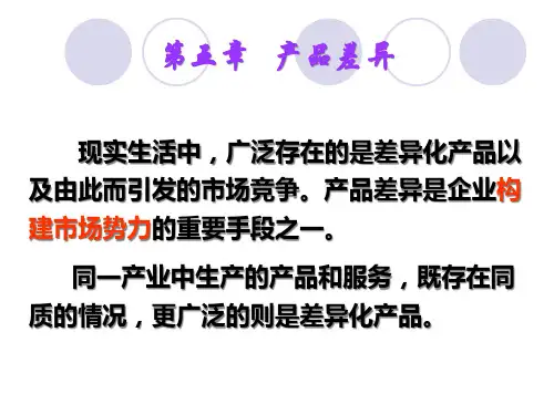 第5章产品差异