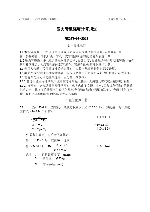 W-05压力管道强度计算规定