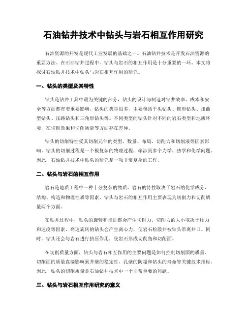 石油钻井技术中钻头与岩石相互作用研究