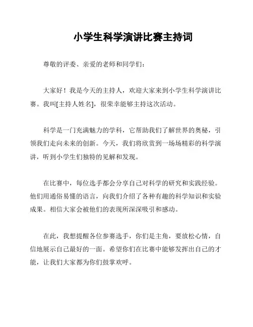 小学生科学演讲比赛主持词