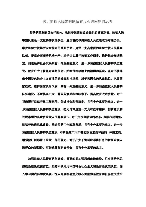 监狱人民警察队伍建设