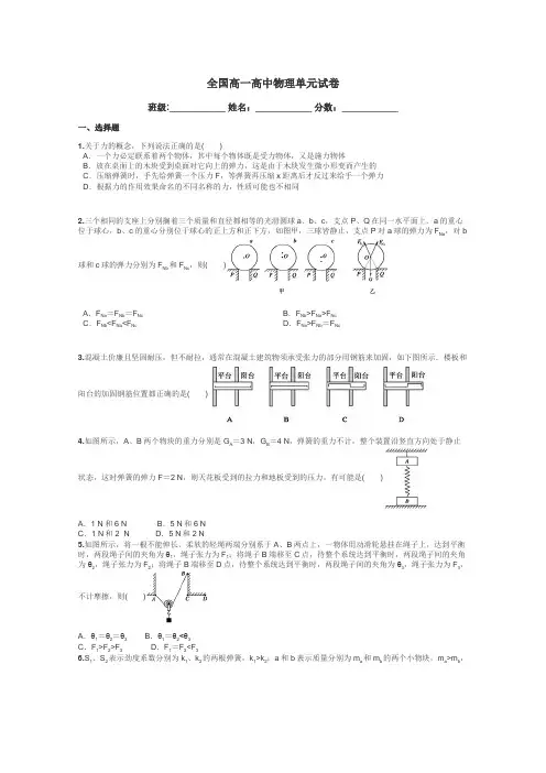全国高一高中物理单元试卷带答案解析
