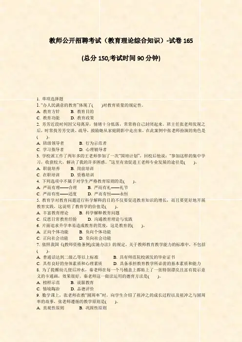 教师公开招聘考试教育理论综合知识-试卷165_真题-无答案