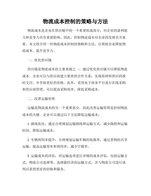 物流成本控制的策略与方法