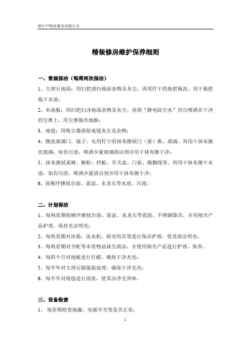 物业精装修房维护保养细则