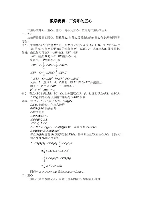 初中数学竞赛：三角形的五心