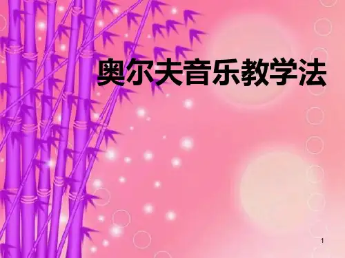 奥尔夫音乐教学法ppt课件