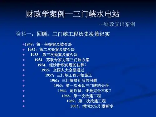 财政学案例--三门峡水电站