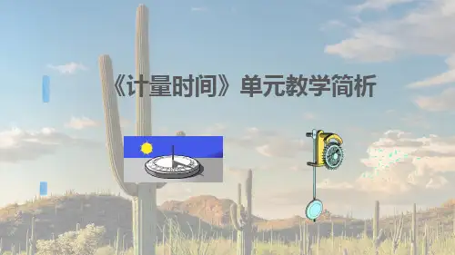教科版小学科学 《计量时间》单元教材解读