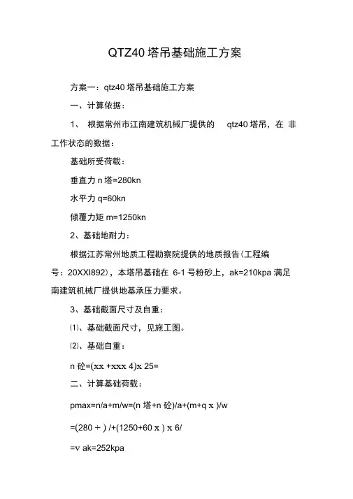 QTZ40塔吊基础施工方案