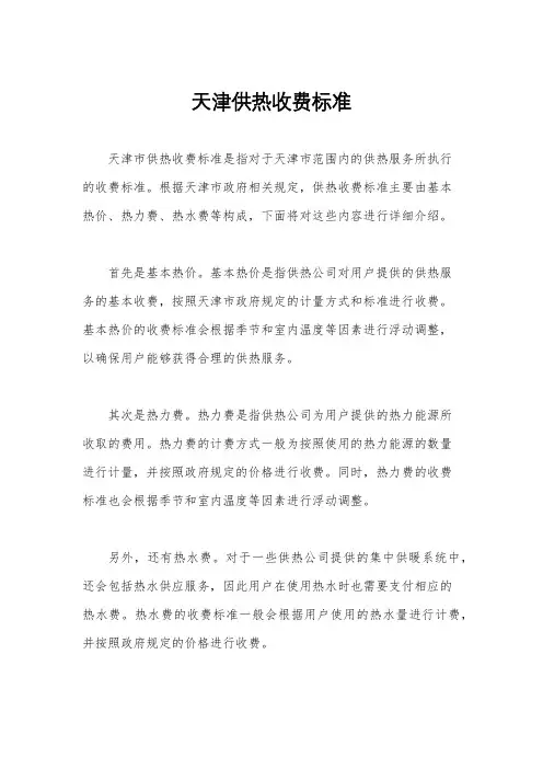 天津供热收费标准