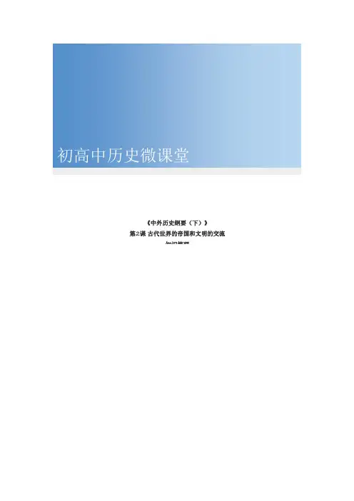 人教2019版高中历史必修《中外历史纲要下》第2课 古代世界的帝国和文明的交流  学案