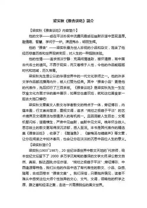 梁实秋《雅舍谈吃》简介