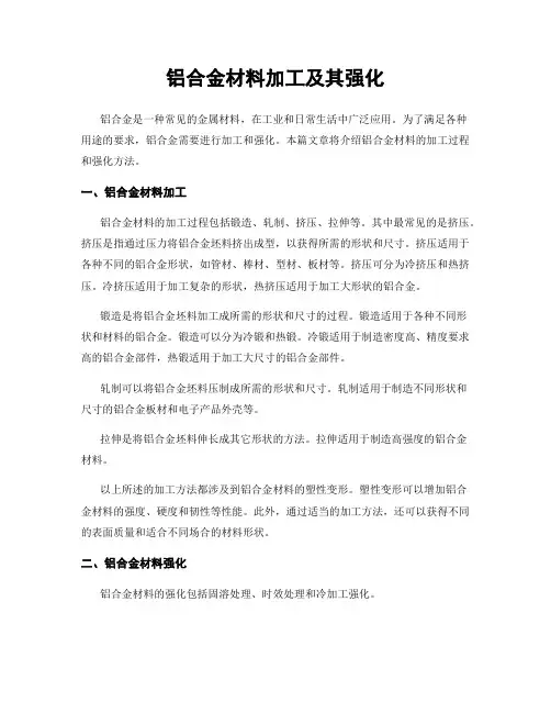 铝合金材料加工及其强化