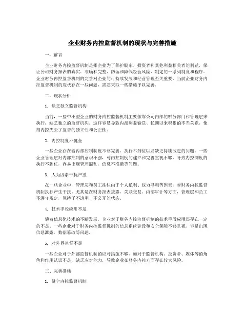 企业财务内控监督机制的现状与完善措施