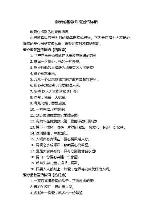 献爱心捐款活动宣传标语