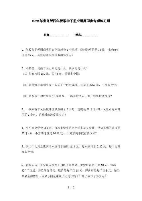 2022年青岛版四年级数学下册应用题同步专项练习题