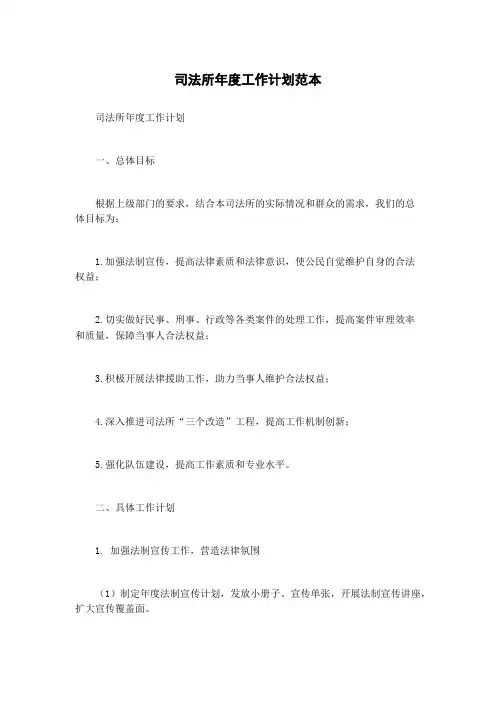 司法所年度工作计划范本