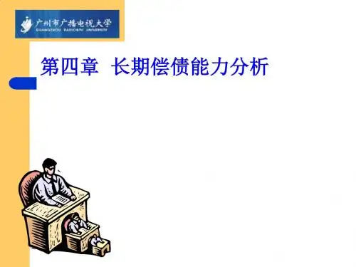 企业长期偿债能力分析PPT课件( 43页)