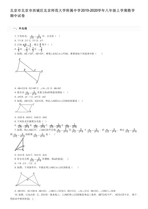 北京市北京市西城区北京师范大学附属中学2019-2020学年八年级上学期数学期中试卷及参考答案