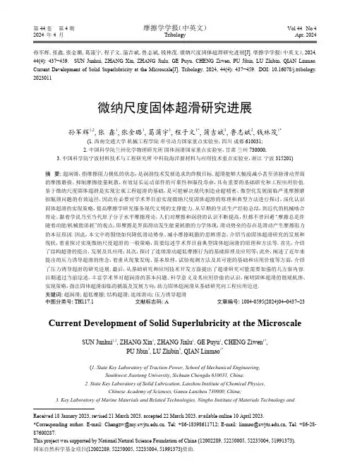 微纳尺度固体超滑研究进展