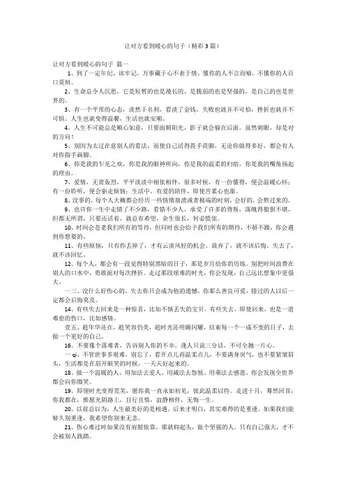 让对方看到暖心的句子(精彩3篇)