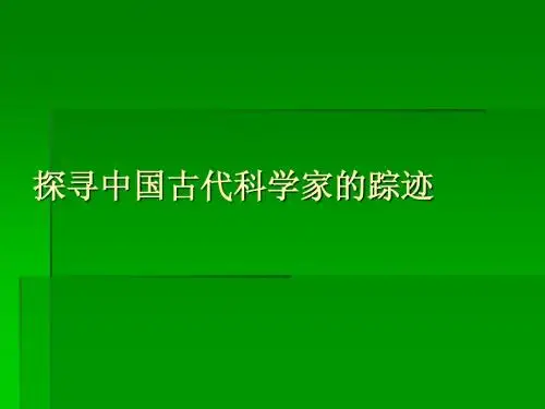 古代科学家的踪迹