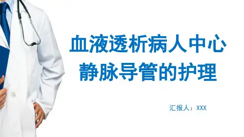 血液透析病人中心静脉导管的护理PPT模板
