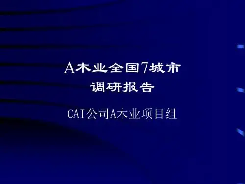 全国部分建材木业调研报告(PPT 255页)