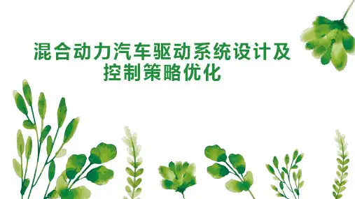混合动力汽车驱动系统设计及控制策略优化