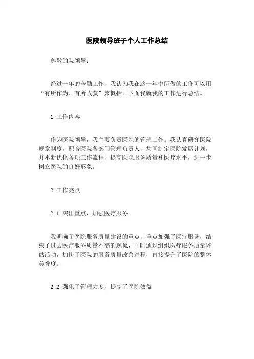 医院领导班子个人工作总结
