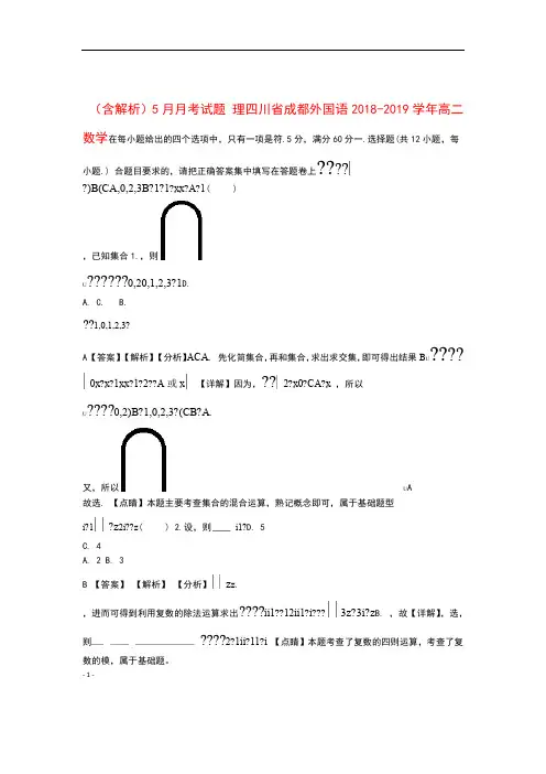四川省成都外国语2018 2019高二数学5月月考试题理含解析