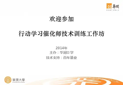 行动学习催化师培训手册-分享(2014.3.15  7.22)