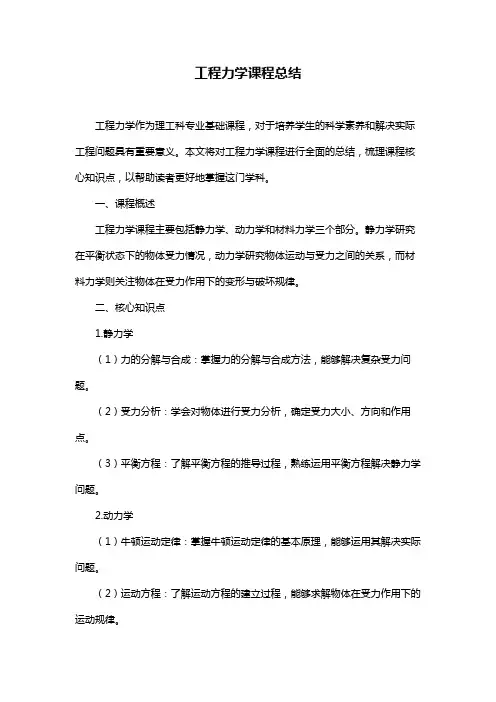 工程力学课程总结
