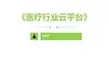 医疗行业云平台建设方案路径
