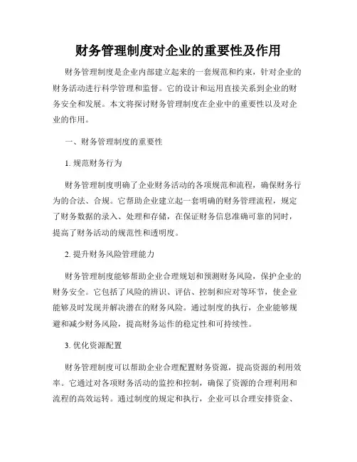 财务管理制度对企业的重要性及作用