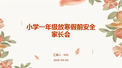 小学一年级放寒假前安全家长会PPT