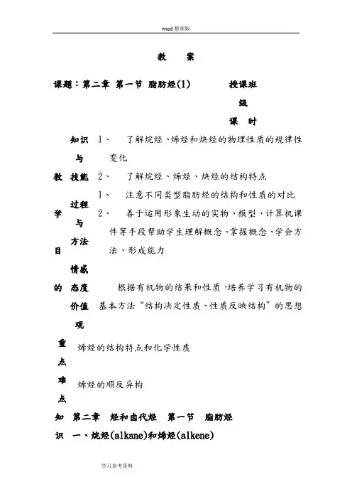 化学人教版高中选修5 有机化学基础选修5第二章第一节脂肪烃教学设计