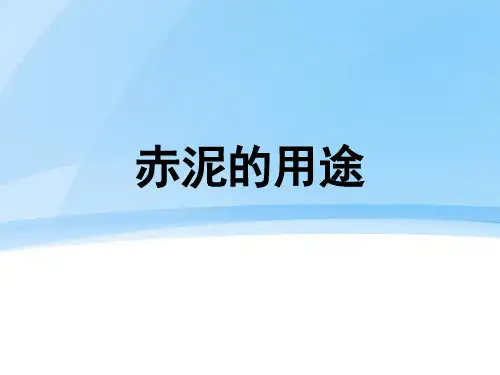 赤泥的用途