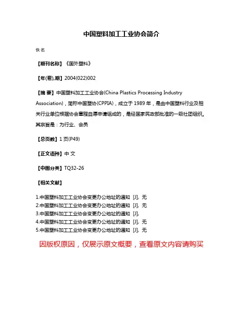 中国塑料加工工业协会简介